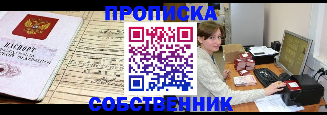 временная регистрация собственник в Стрежевом